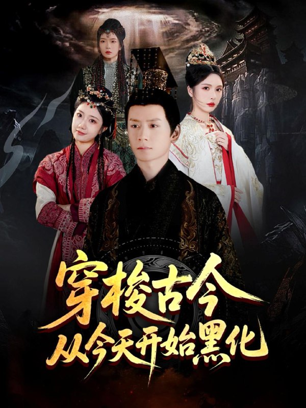 穿梭古今从今天开始黑化(71集)杨霖&刘静阳&刘金妍&赵兰君 /最新 短剧