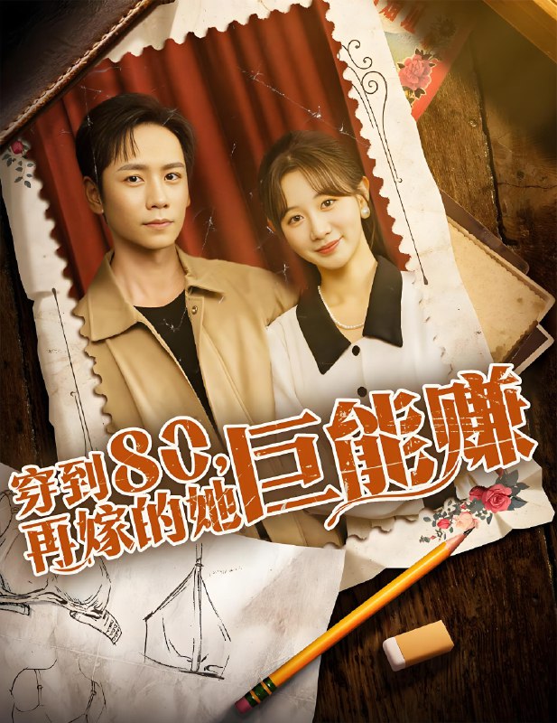 穿到八零再嫁的她巨能赚 (66集) 杨霖&马铭婕 | 短剧