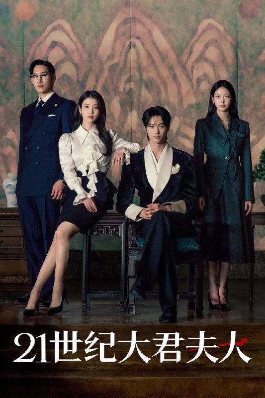 21世纪大君夫人（2026）Disney+ 1080p 内封官中 S01E01-E11