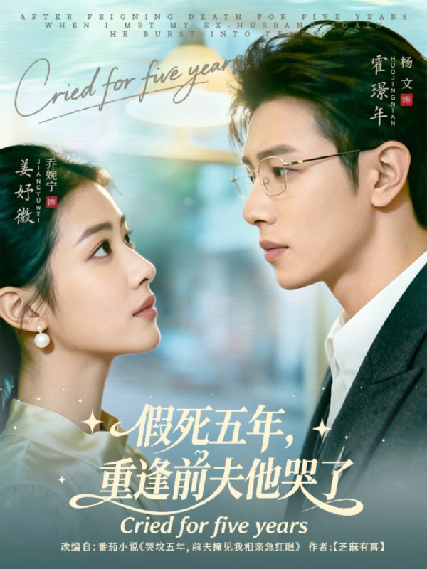 假死五年重逢前夫他哭了 (82集) 杨文&乔婉宁 | 短剧
