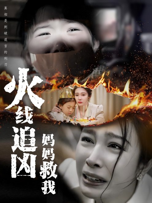 火线追凶妈妈救我(49集)【短剧】