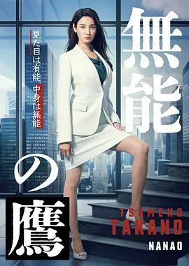 无能之鹰 (2024) 1080P 全集 内嵌简繁字幕