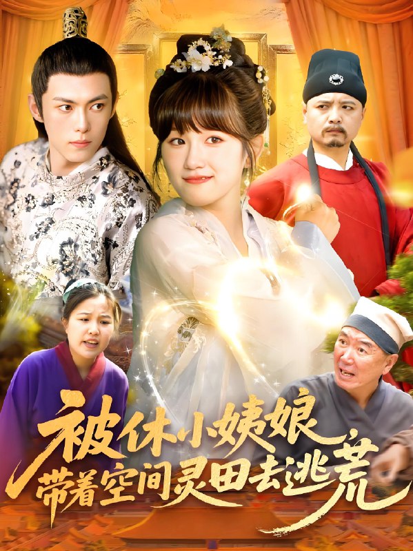 被休小姨娘带着空间灵田去逃荒 (90集) 于航&曲笑孝 | 短剧