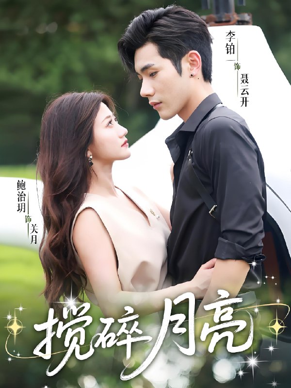 搅碎月亮&仗势欺他 (63集) 李铂一&鲍治玥 | 短剧