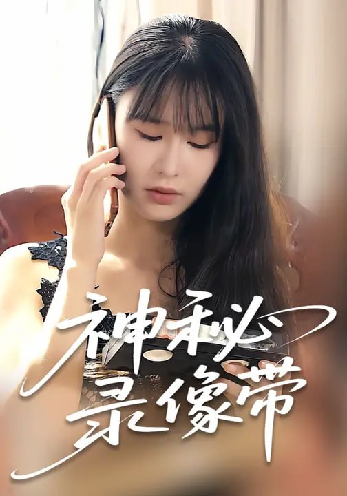 神秘录像带（42 集）李苹 & 何梓洵