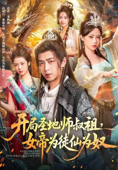 开局圣地师叔祖，女帝为徒仙为奴（80集）徐宇轩＆苏凝|短剧