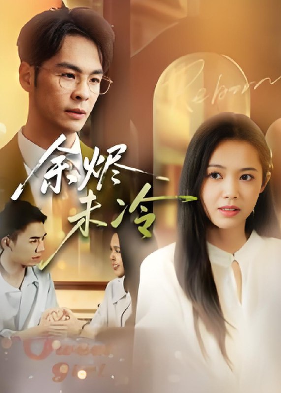 余烬未冷 (36集) 蔡小钎 | 短剧