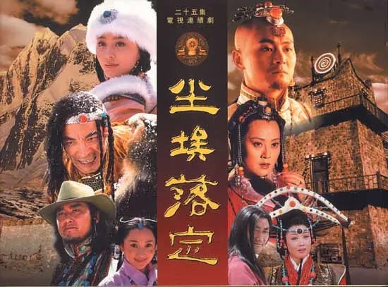尘埃落定 (2003)