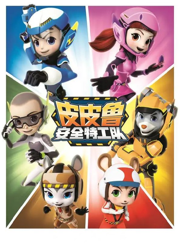 【动漫】皮皮鲁安全特工队 第三季 (2021)