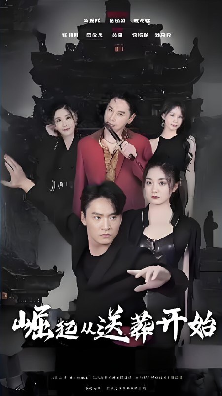 崛起从送葬开始 (99集) | 短剧