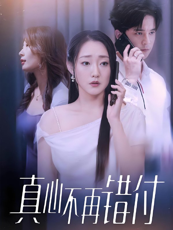 真心不再错付 (51集) 吴思橦&建泽正 | 短剧