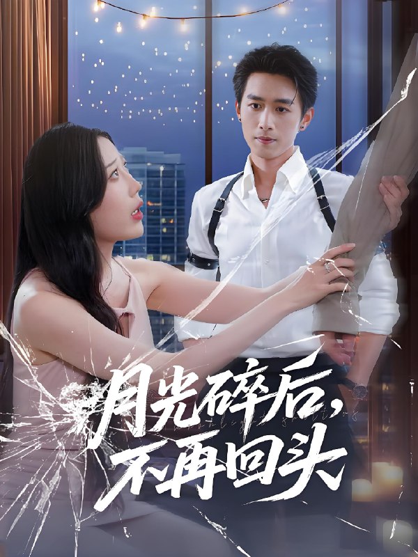 月光碎后不再回头 (80集) 严浩&朱若萌 | 短剧