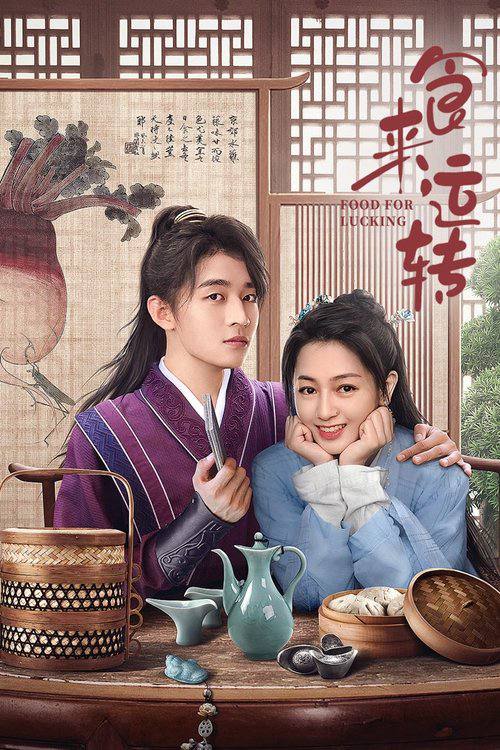 食来运转（2025）4K S01全 杜比音效