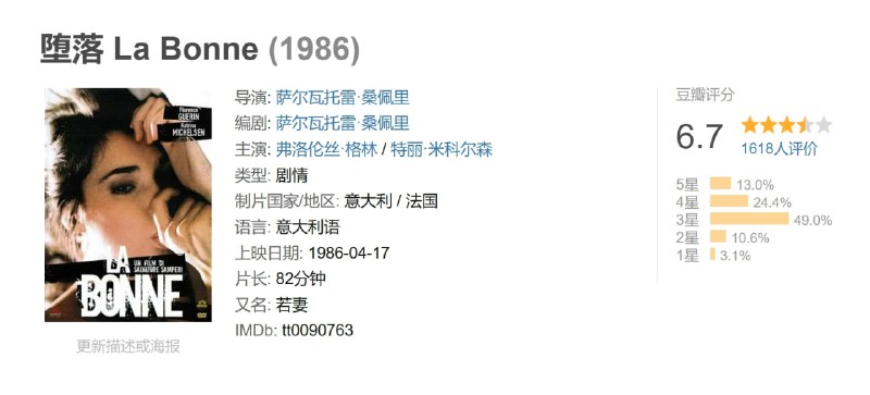 堕落 La Bonne (1986)