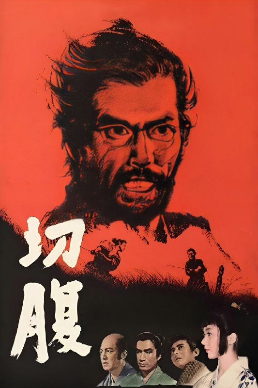 切腹(1962)【1080p 原盘REMUX】【内封简繁】【动作/悬疑】