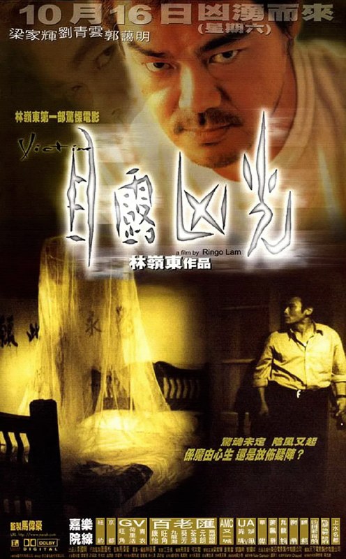 目露凶光 (1999)