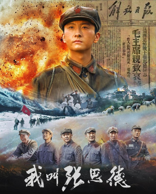 我叫张思德 (2025) 全20集 [4K][剧情 战争][牛骏峰 聂远 王力可 于震]