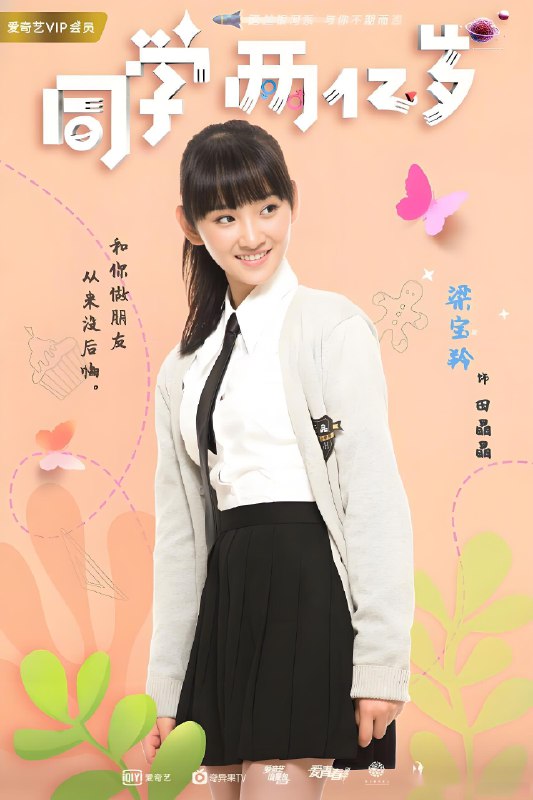 同学两亿岁 (24集) 李庚希&朱致灵 | 国产剧