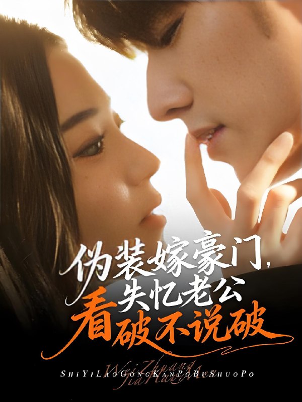 伪装嫁豪门失忆老公看破不说破 (63集) 冯祥琨&乌日丽格 | 短剧