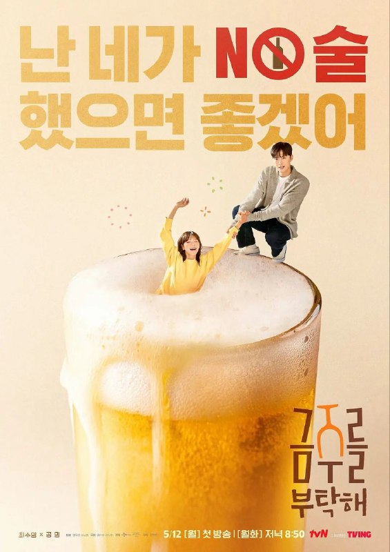 戒酒吧拜托了 全12集 금주를 부탁해 [韩语中字][超清][韩剧][2025]