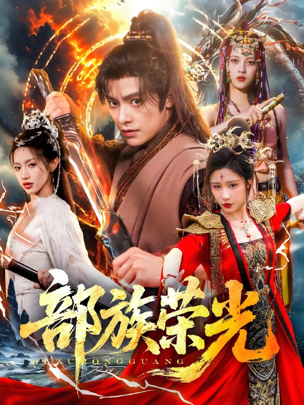 部族荣光 (79集) 王珞嘉&华雯&许若彤 | 短剧