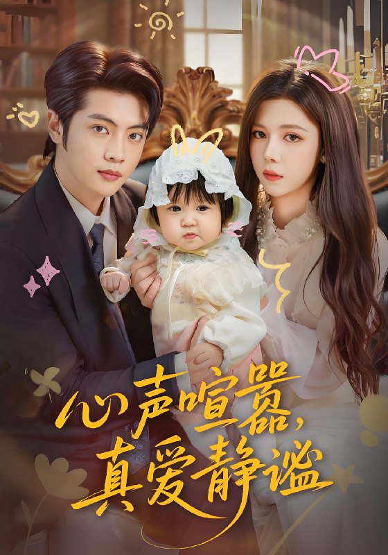 心声喧嚣真爱静谧 (75集) 杨鸿源&苏弋涵 | 短剧