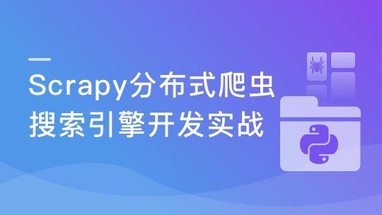 Python分布式爬虫课程