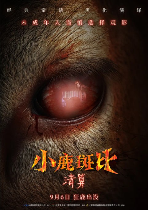 小鹿斑比清算 Bambi: The Reckoning (2025)