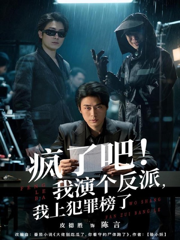 疯了吧我演个反派我上犯罪榜了 (80集) 皮德胜&王姝懿 | 短剧