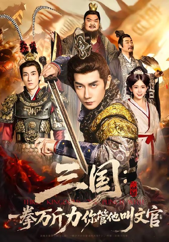 三国一拳万斤力你管他叫文官（80 集）黄涛 & 汪思盈