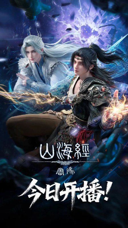 山海经密码（2025）【4K.HDR】【内封简中】【更03集】