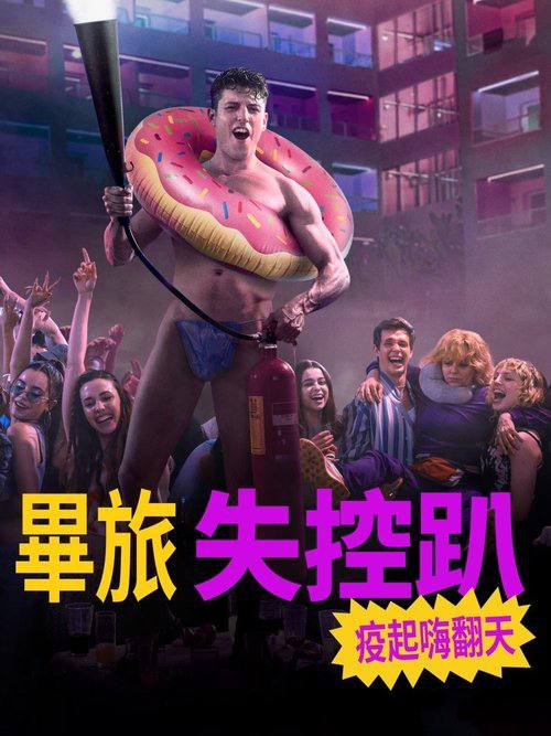 毕业旅行:马洛卡岛(2025)4K 杜比视界 内封简繁