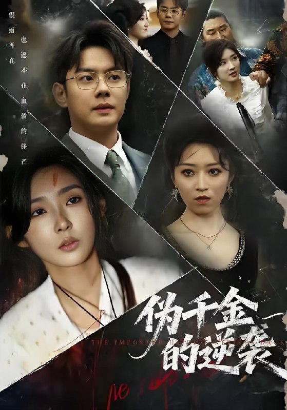 伪千金的逆袭 (61集) 邱浩轩&牛静捷 | 短剧