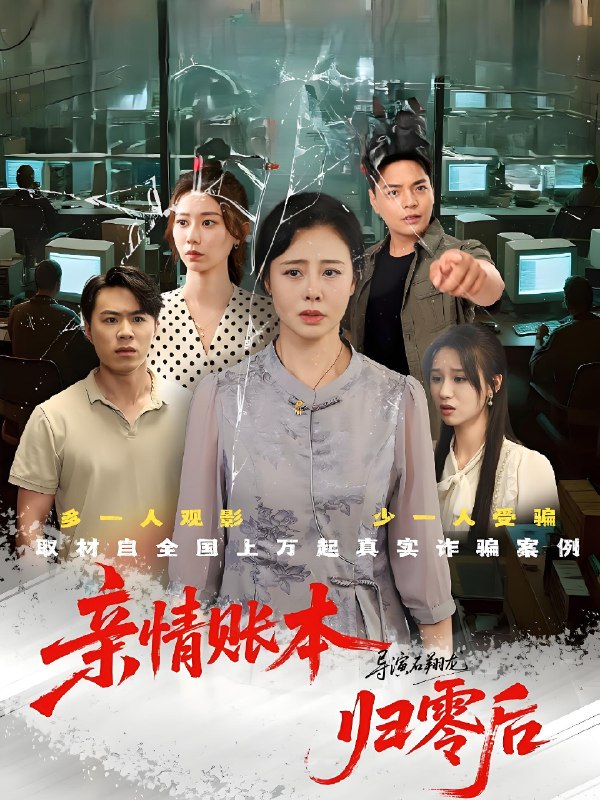 亲情账本归零后 (80集) 王铮&张钰 | 短剧
