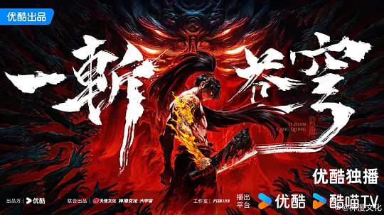 一斩苍穹(2026)WEB-4k HQ.H265.AAC高码率 第3集
