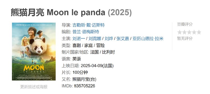 熊猫月亮 Moon le panda (2025)