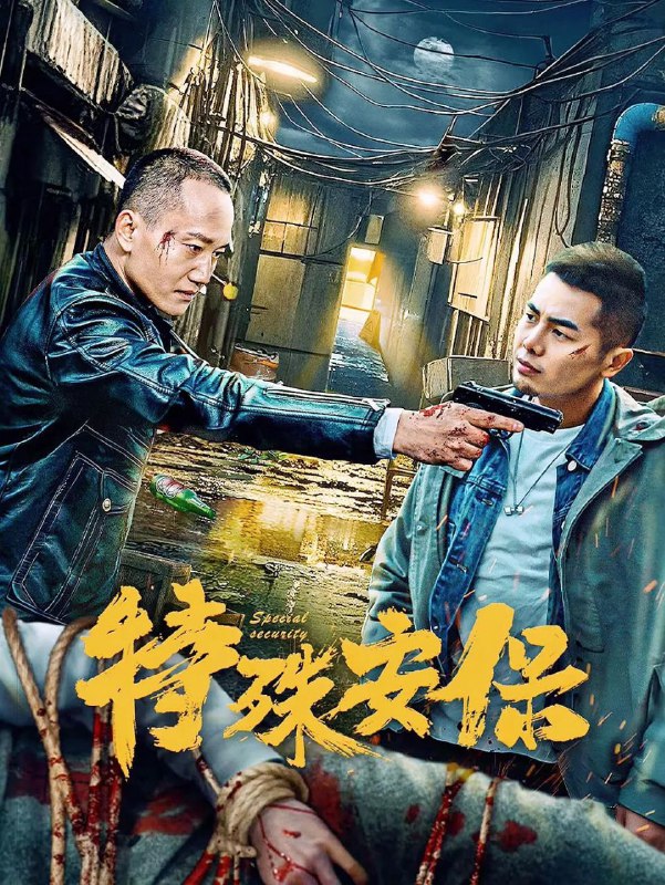 特殊安保 (2025)[4K][电影][动作 犯罪][陈奕名 韩伯维]