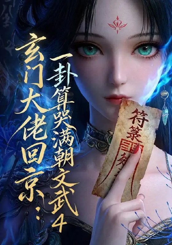 玄门大佬回京一卦算哭满朝文武4&玄门大佬回京一卦算哭满朝文武4(74集)AI短剧