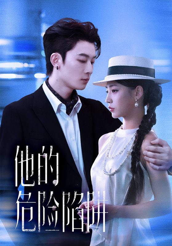 他的危险陷阱（56集）杨晨曦&朱永强|短剧