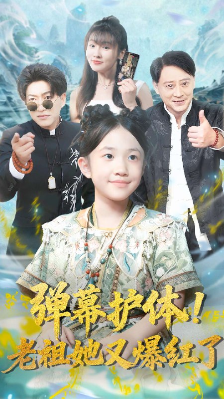 弹幕护体老祖她又爆红了 (87集) 陈子轩&李子园 | 短剧