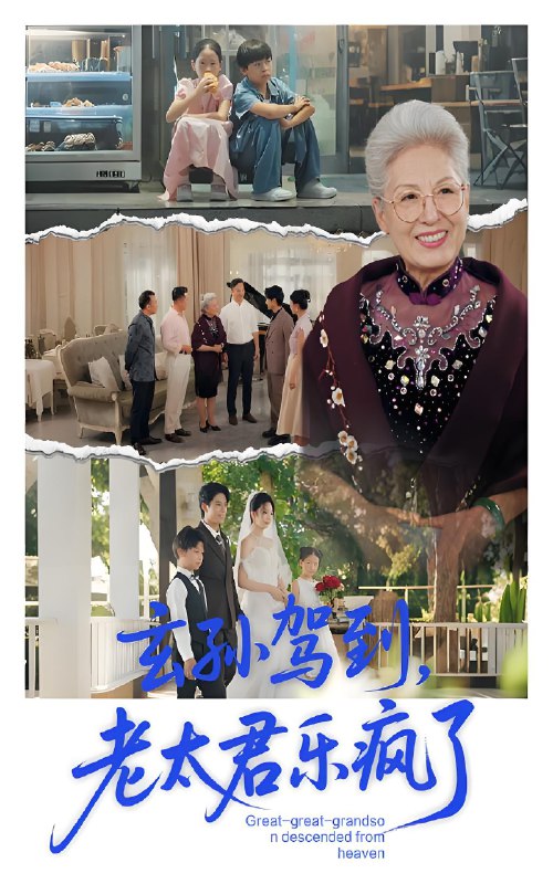 玄孙驾到老太君乐疯了 (75集) 韩宏宇&李钰 | 短剧