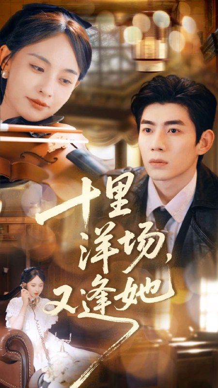 十里洋场，又逢她（80集）张雅梦＆苗天添|短剧