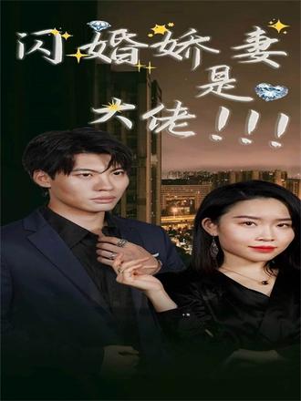 闪婚娇妻是大佬(75集)【短剧】
