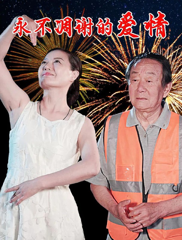 永不凋谢的爱情(32集)卞国仁&生桂英 /最新 短剧