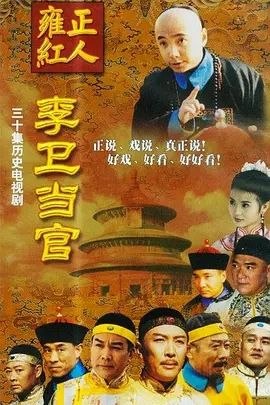 李卫当官 (2001) 4K 全集