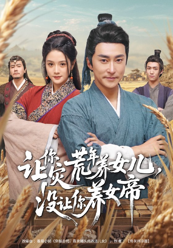 让你灾荒年养女儿，没让你养女帝（80集）张皓承&王语萱|短剧