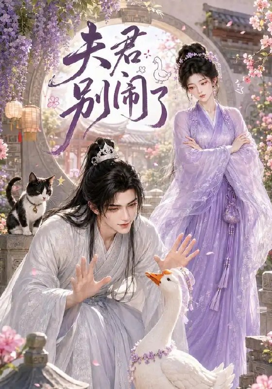 夫君别闹了(109集)AI短剧