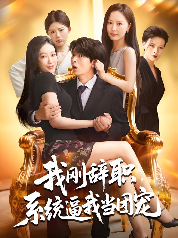 我刚辞职系统逼我当团宠 (80集) 何子杰&钟情 | 短剧