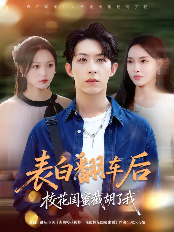 表白翻车后校花闺蜜截胡了我（75集）刘家铭&李苗苗|短剧