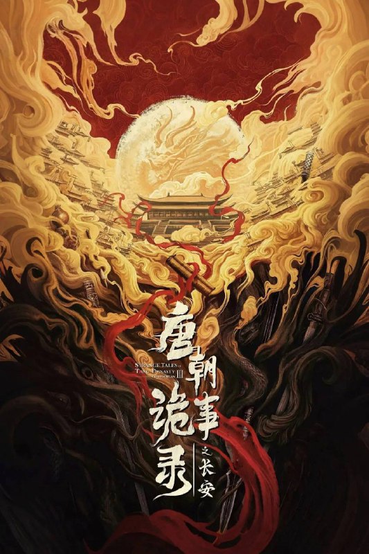 唐朝诡事录之长安（2025）IQ 4K 内封简中 更至EP12